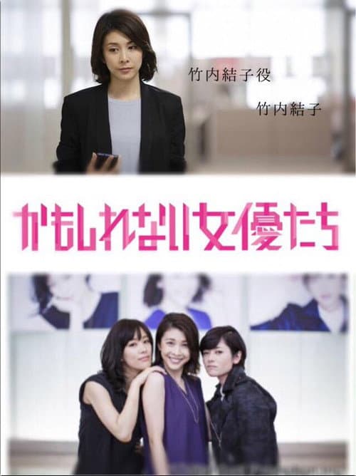 Постер до фільму «かもしれない女優たち»