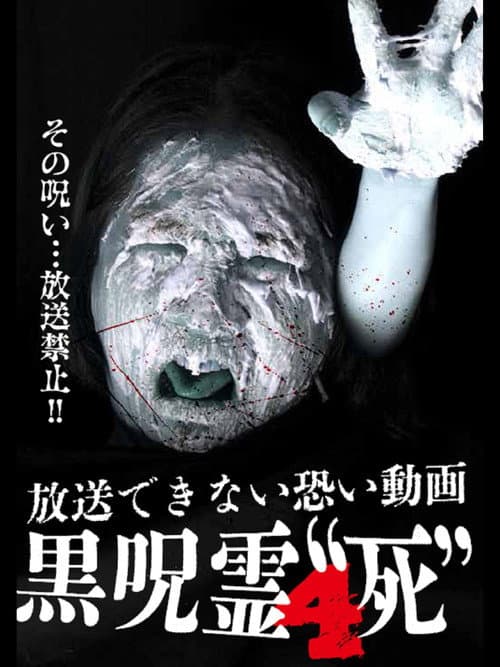 Постер до фільму «Submitted Videos That Cannot be Broadcast: Black Ghost 4 'Death'»