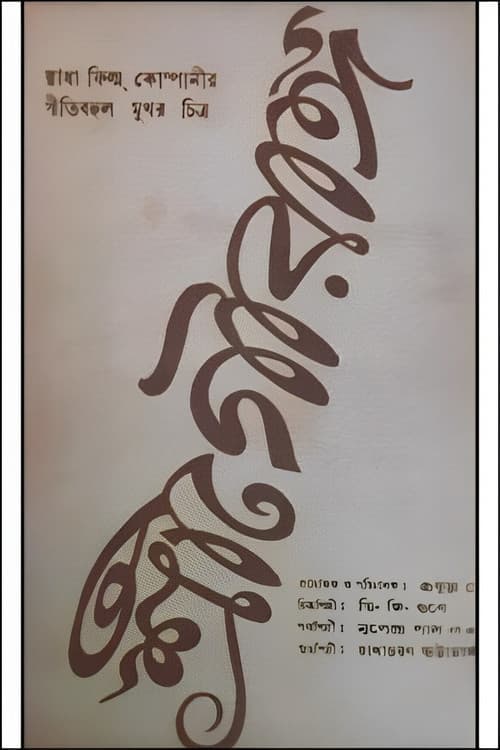 Poster for Shree Gouranga