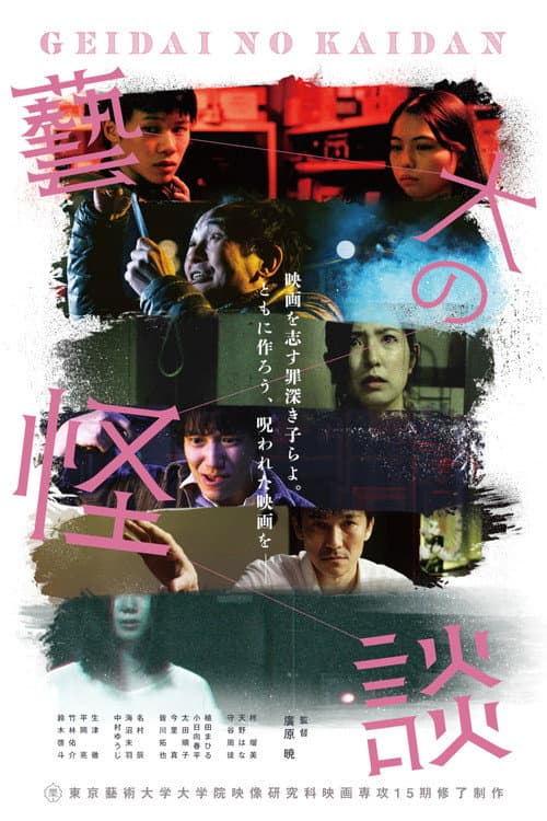 Poster for 藝大の怪談