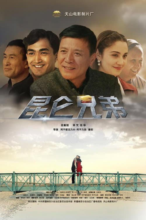 Poster for 昆仑兄弟
