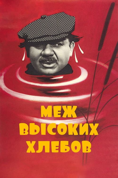Постер до фільму «Між високими хлібами»