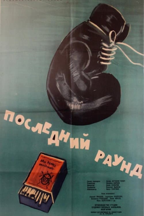 Poster for The Last Round