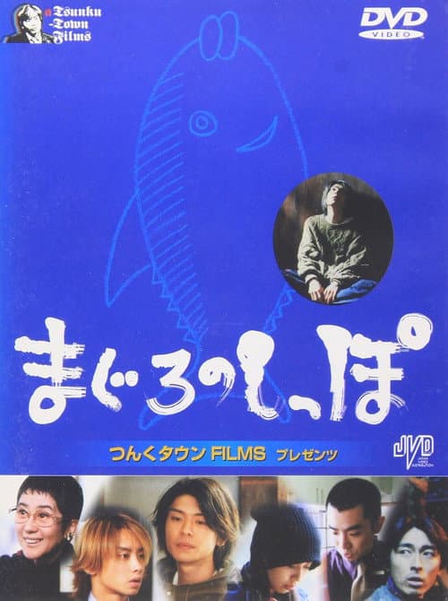 Poster for Maguro no shippo