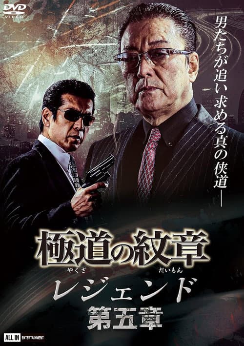 Poster for Yakuza Emblem Legend: Chapter 5