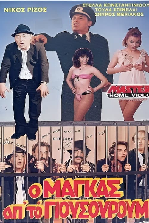 Poster for Ο μάγκας από το Γιουσουρούμ