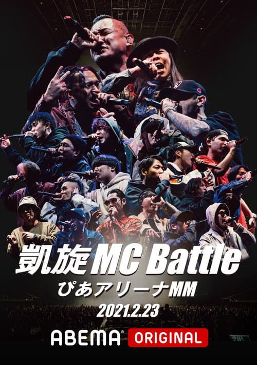 Постер до фільму «凱旋MC Battle Special アリーナノ陣 at ぴあアリーナMM»