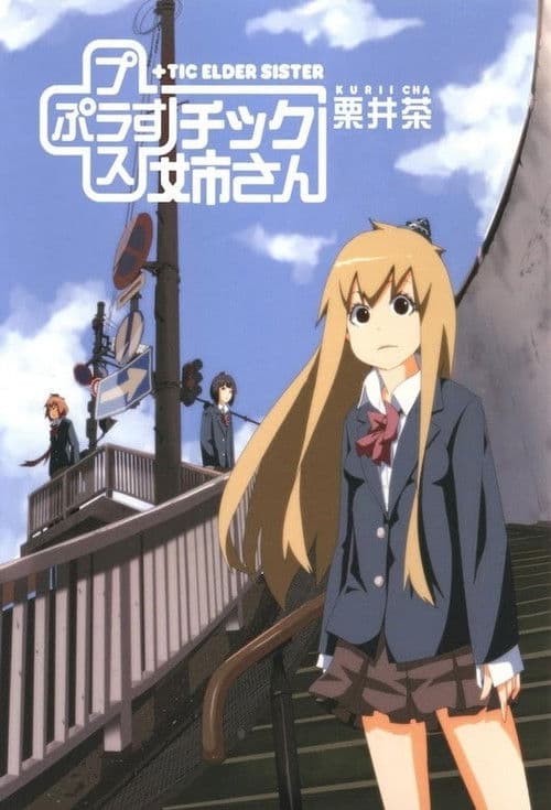 Poster for +チック姉さん(プラスチック姉さん) OVA