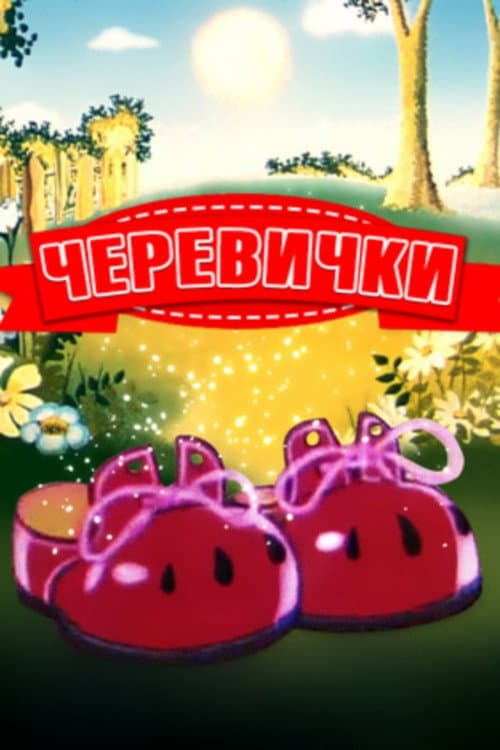 Poster for Bashmachki