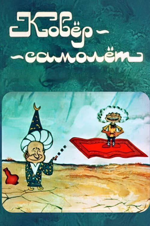 Poster for The Carpet Plane