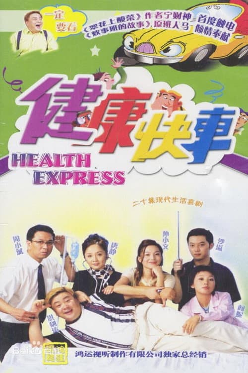 Poster for 健康快车