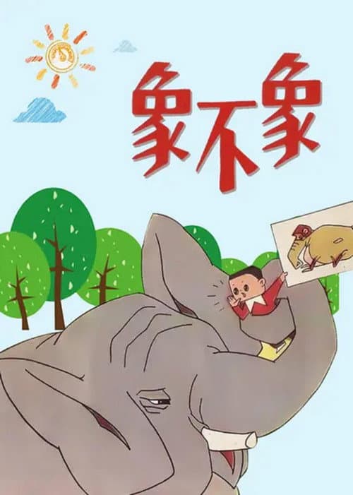 Poster for Is It an Elephant or Not?