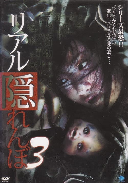 Poster for Real Kakurenbo 3