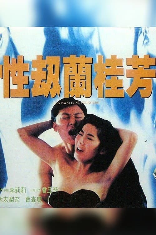 Постер до фільму «Lan Kwai Fong Swingers»