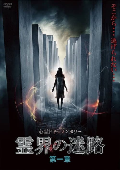 Poster for The Labyrinth of the Spirit World: Chapter 1