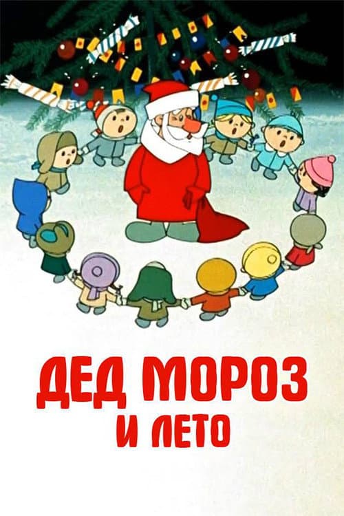 Poster for Father Frost and the Summer