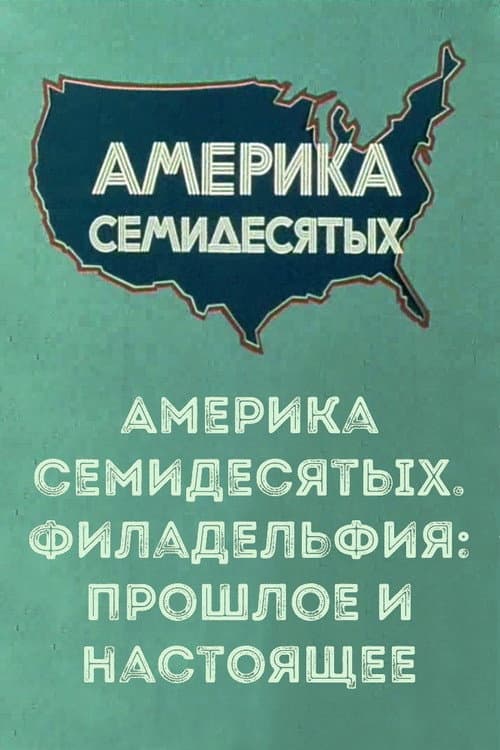 Постер до фільму «America of the seventies. Philadelphia: past and present»