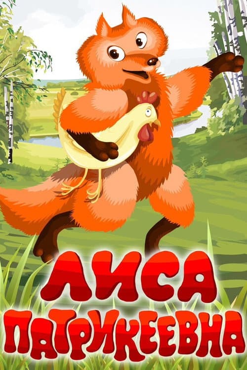 Poster for Lisa Patrikeevna
