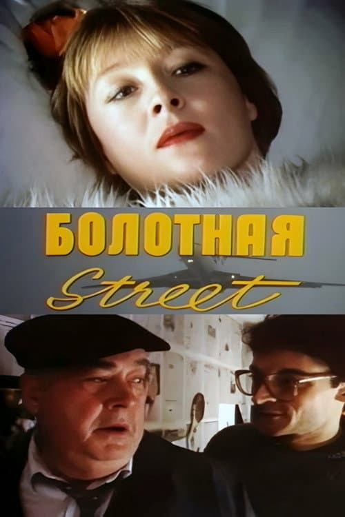 Poster for Bolotnaya Street, or the Cure Against Sex