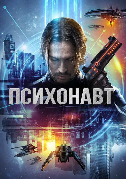 Poster for Psychonaut