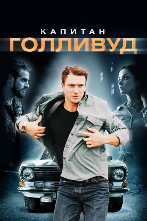 Poster for Captain Hollywood