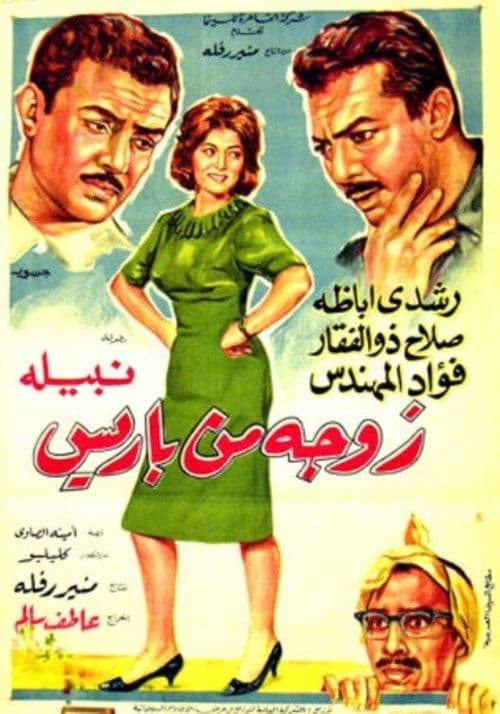 Poster for A wife from Paris