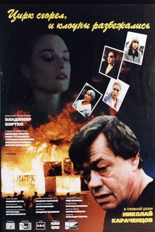 Poster for The Circus Burned Down, and the Clowns Have Gone
