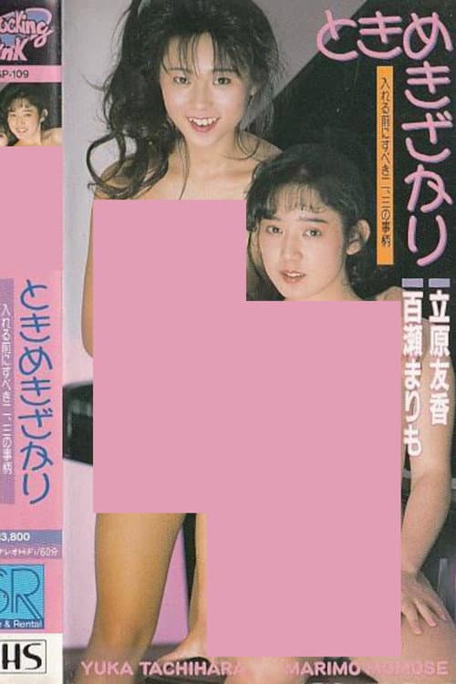 Poster for Tokimekizakari