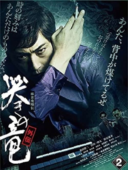 Poster for Mahjong Hishoden: Ryu the Caller - Gaiden 2