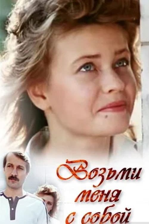 Постер до фільму «Візьми мене з собою»