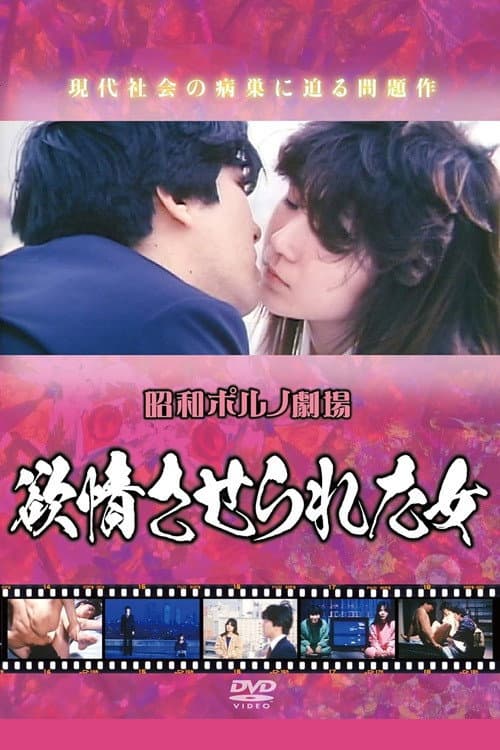 Poster for Kanjô saserareta onna