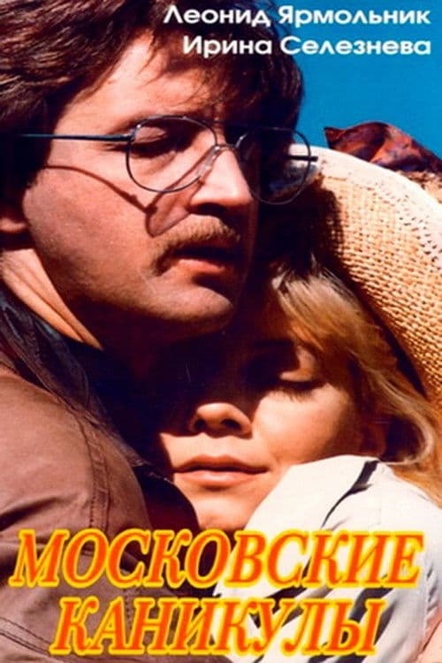 Poster for Moscow Vacation