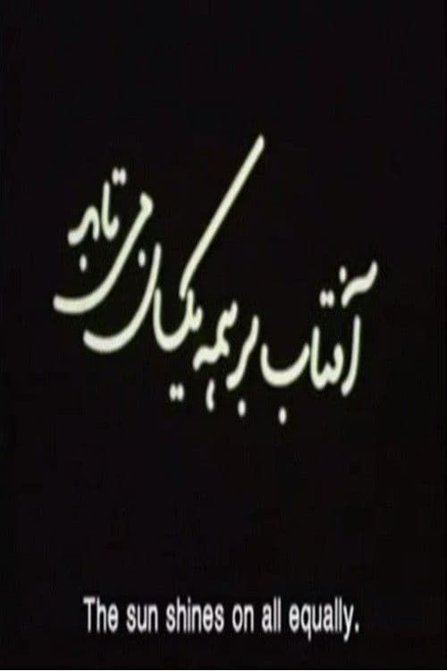 Постер до фільму «Aftab Bar Hame Yeksan Mitabad (The Sun Shines On All Equally)»