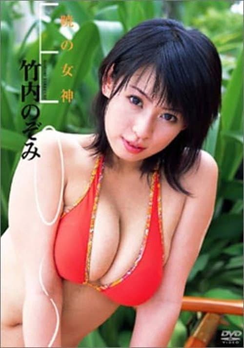 Poster for EOS 暁の女神