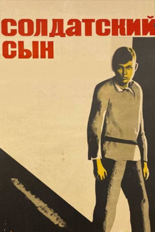 Постер до фільму «Солдатський син»