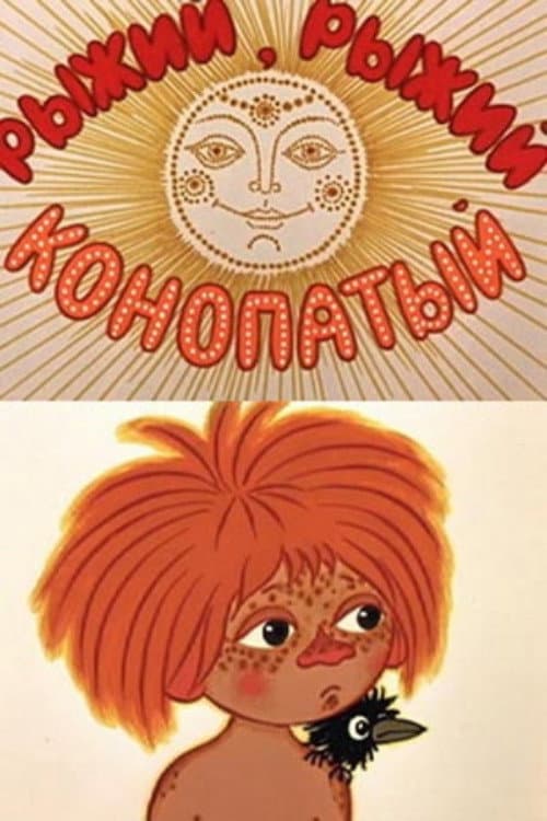 Постер до фільму «Рудий, рудий, веснянкуватий»
