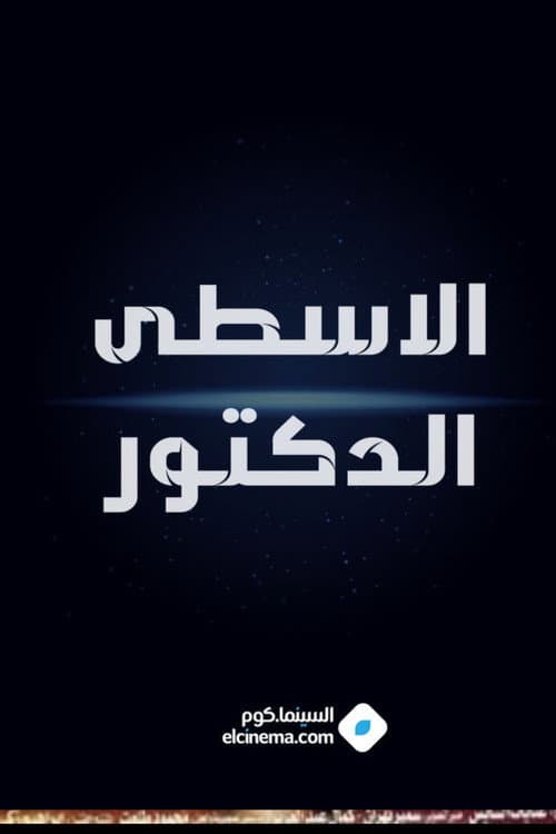 Poster for الاسطي الدكتور