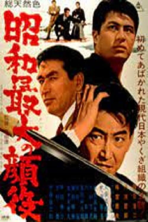 Постер до фільму «Greatest Boss of the Showa Era»