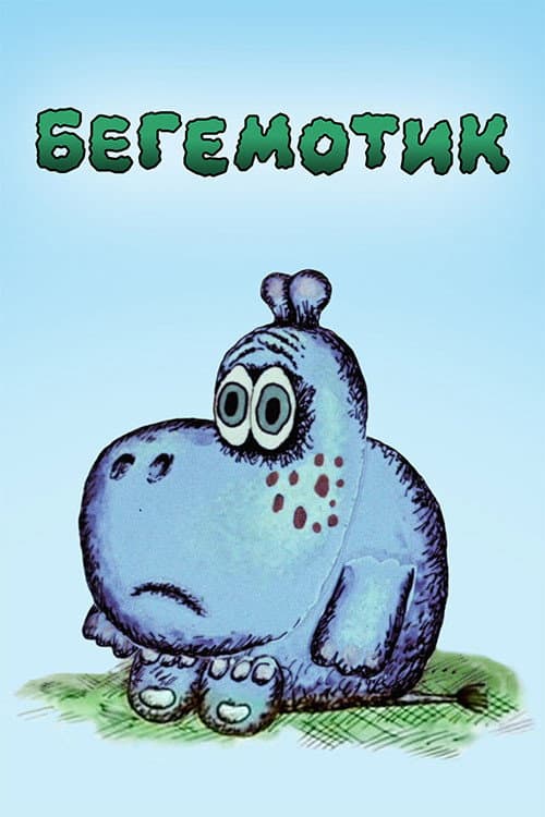 Poster for Little Hippo