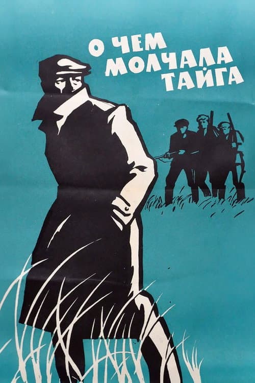 Постер до фільму «Про що мовчала тайга»