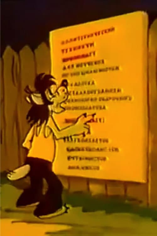 Poster for Ну, погоди! Запрещенный прием