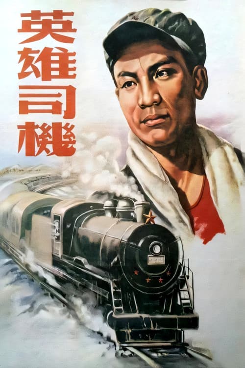 Poster for 英雄司机