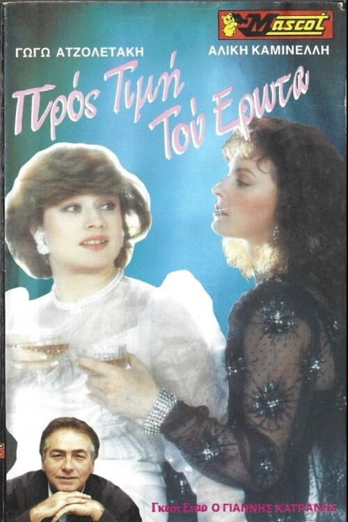 Poster for Προς τιμήν του έρωτα