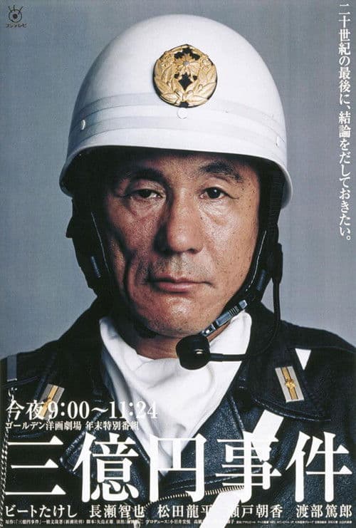 Poster for The 300 million yen robbery