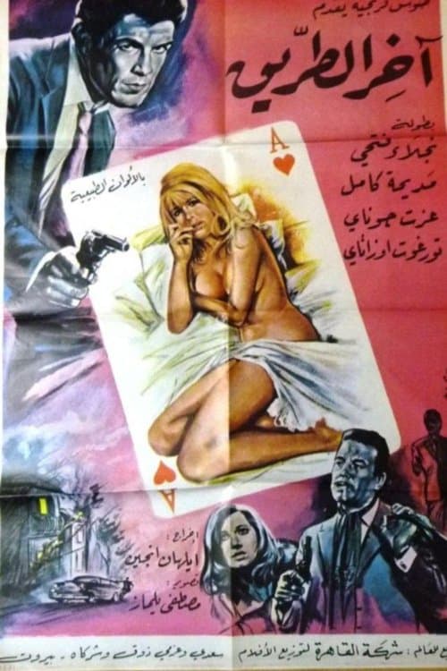 Poster for End of the Road
