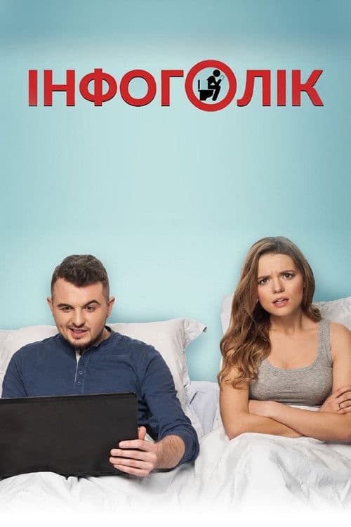 Постер до фільму «Infoholic»