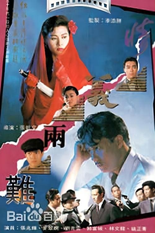 Poster for 情義兩難