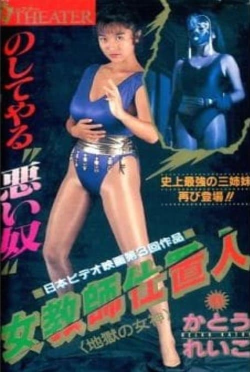 Poster for Female Teacher Punisher 2: Goddess of Hell