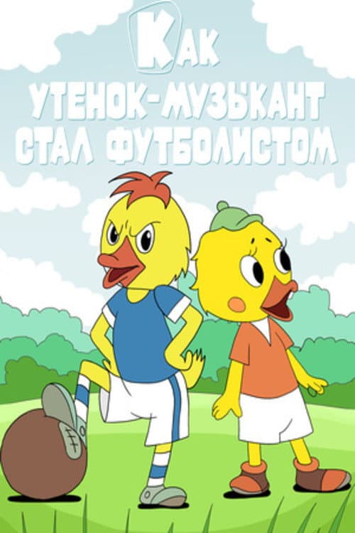 Постер до фільму «Як каченя-музикант став футболістом»