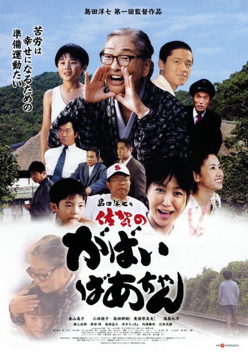 Poster for 島田洋七の佐賀のがばいばあちゃん